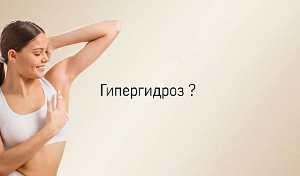 Гипергидроз