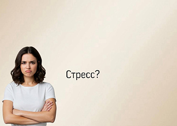 Стресс