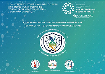 Технологии иммунного старения 