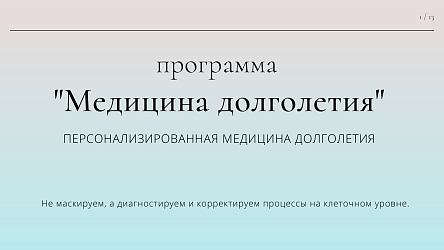 Медицина долголетия